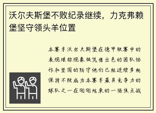 沃尔夫斯堡不败纪录继续，力克弗赖堡坚守领头羊位置