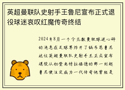 英超曼联队史射手王鲁尼宣布正式退役球迷哀叹红魔传奇终结