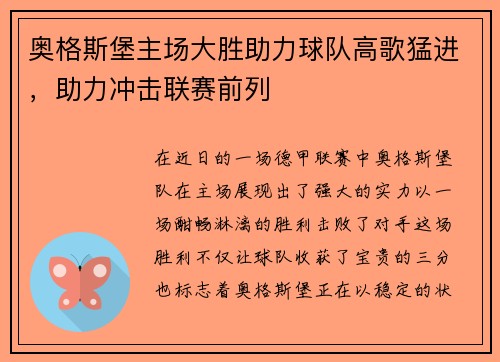 奥格斯堡主场大胜助力球队高歌猛进，助力冲击联赛前列