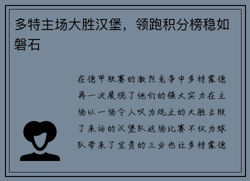 多特主场大胜汉堡，领跑积分榜稳如磐石