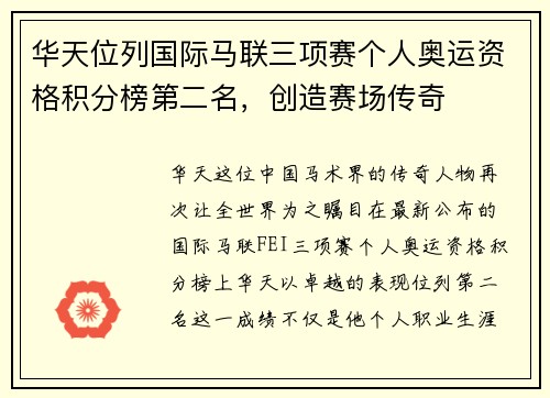 华天位列国际马联三项赛个人奥运资格积分榜第二名，创造赛场传奇