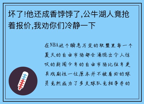 坏了!他还成香饽饽了,公牛湖人竟抢着报价,我劝你们冷静一下