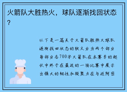 火箭队大胜热火，球队逐渐找回状态？
