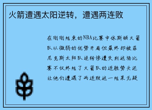 火箭遭遇太阳逆转，遭遇两连败