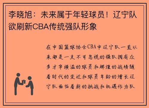 李晓旭：未来属于年轻球员！辽宁队欲刷新CBA传统强队形象