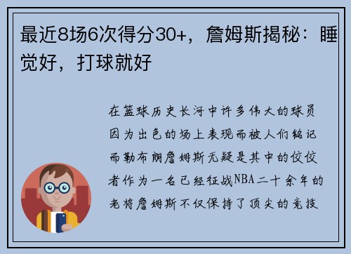 最近8场6次得分30+，詹姆斯揭秘：睡觉好，打球就好