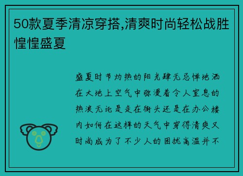 50款夏季清凉穿搭,清爽时尚轻松战胜惶惶盛夏
