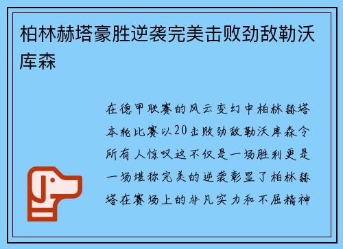 柏林赫塔豪胜逆袭完美击败劲敌勒沃库森