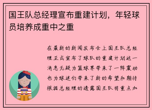 国王队总经理宣布重建计划，年轻球员培养成重中之重