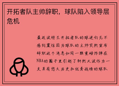 开拓者队主帅辞职，球队陷入领导层危机