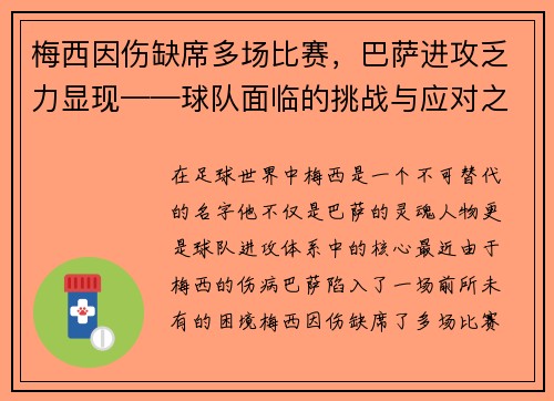 梅西因伤缺席多场比赛，巴萨进攻乏力显现——球队面临的挑战与应对之策