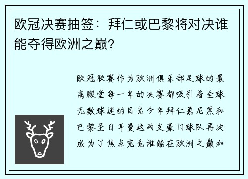 欧冠决赛抽签：拜仁或巴黎将对决谁能夺得欧洲之巅？