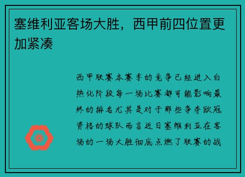 塞维利亚客场大胜，西甲前四位置更加紧凑