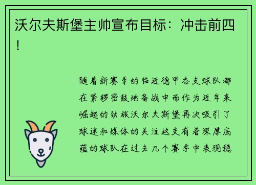 沃尔夫斯堡主帅宣布目标：冲击前四！