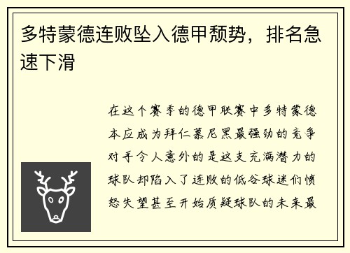 多特蒙德连败坠入德甲颓势，排名急速下滑