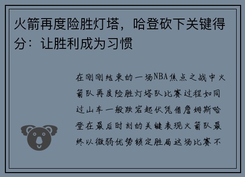 火箭再度险胜灯塔，哈登砍下关键得分：让胜利成为习惯