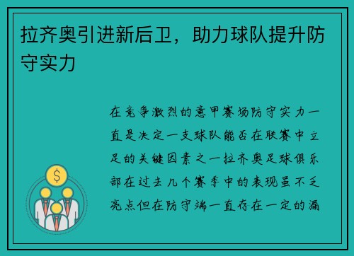 拉齐奥引进新后卫，助力球队提升防守实力
