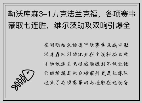 勒沃库森3-1力克法兰克福，各项赛事豪取七连胜，维尔茨助攻双响引爆全场