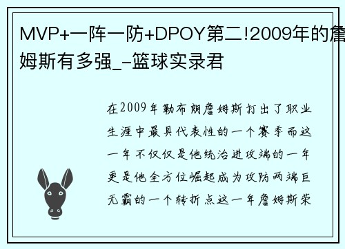 MVP+一阵一防+DPOY第二!2009年的詹姆斯有多强_-篮球实录君