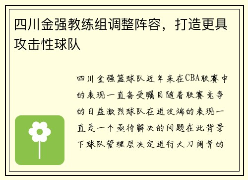 四川金强教练组调整阵容，打造更具攻击性球队