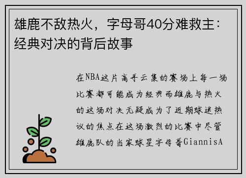雄鹿不敌热火，字母哥40分难救主：经典对决的背后故事