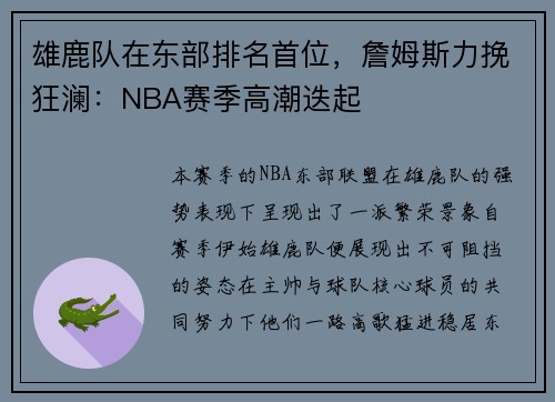 雄鹿队在东部排名首位，詹姆斯力挽狂澜：NBA赛季高潮迭起