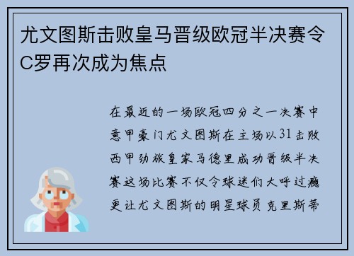 尤文图斯击败皇马晋级欧冠半决赛令C罗再次成为焦点