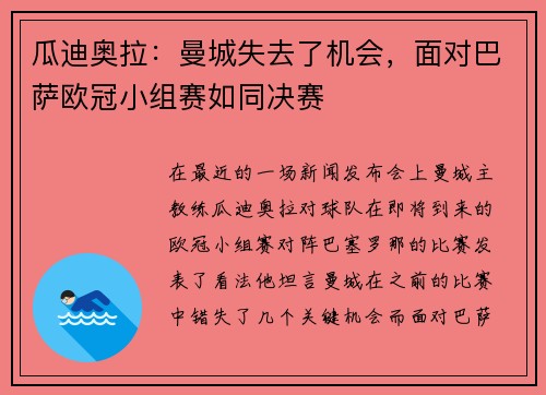 瓜迪奥拉：曼城失去了机会，面对巴萨欧冠小组赛如同决赛