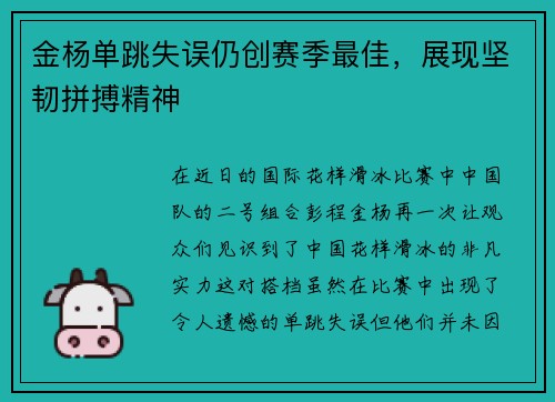 金杨单跳失误仍创赛季最佳，展现坚韧拼搏精神
