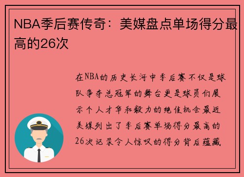NBA季后赛传奇：美媒盘点单场得分最高的26次