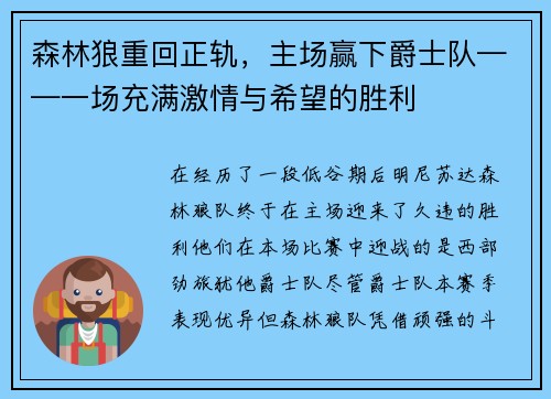 森林狼重回正轨，主场赢下爵士队——一场充满激情与希望的胜利