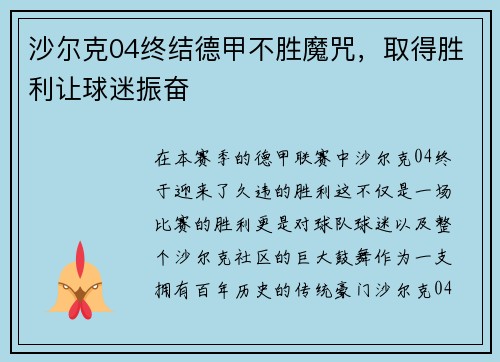 沙尔克04终结德甲不胜魔咒，取得胜利让球迷振奋