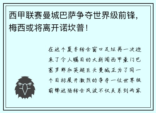 西甲联赛曼城巴萨争夺世界级前锋，梅西或将离开诺坎普！
