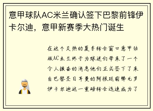 意甲球队AC米兰确认签下巴黎前锋伊卡尔迪，意甲新赛季大热门诞生
