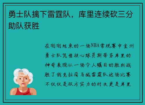勇士队擒下雷霆队，库里连续砍三分助队获胜