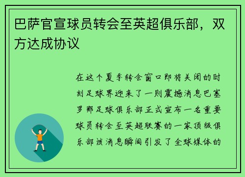 巴萨官宣球员转会至英超俱乐部，双方达成协议