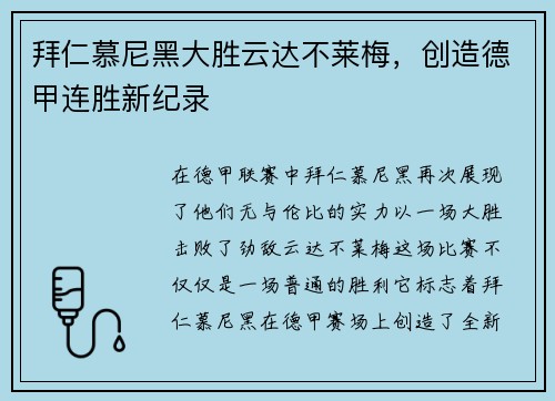 拜仁慕尼黑大胜云达不莱梅，创造德甲连胜新纪录