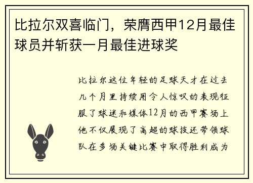 比拉尔双喜临门，荣膺西甲12月最佳球员并斩获一月最佳进球奖