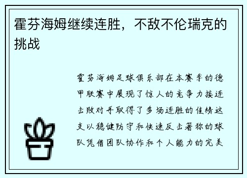 霍芬海姆继续连胜，不敌不伦瑞克的挑战