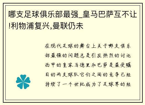 哪支足球俱乐部最强_皇马巴萨互不让!利物浦复兴,曼联仍未