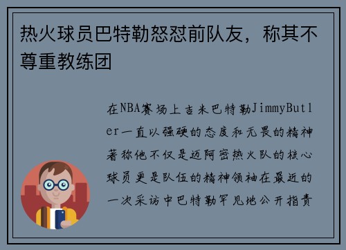 热火球员巴特勒怒怼前队友，称其不尊重教练团