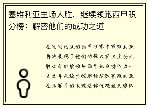 塞维利亚主场大胜，继续领跑西甲积分榜：解密他们的成功之道