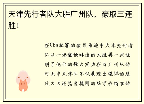 天津先行者队大胜广州队，豪取三连胜！