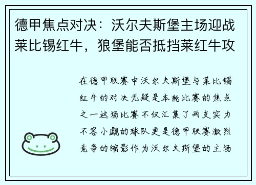 德甲焦点对决：沃尔夫斯堡主场迎战莱比锡红牛，狼堡能否抵挡莱红牛攻防？