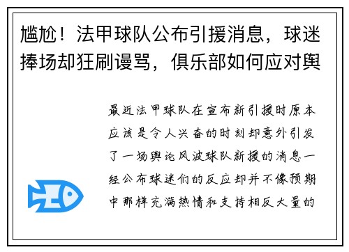 尴尬！法甲球队公布引援消息，球迷捧场却狂刷谩骂，俱乐部如何应对舆论风波？
