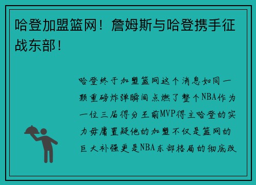 哈登加盟篮网！詹姆斯与哈登携手征战东部！