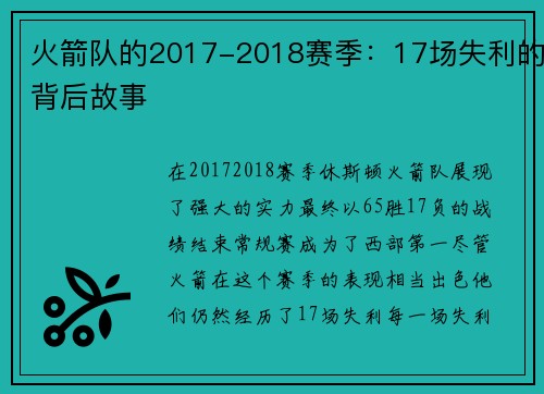 火箭队的2017-2018赛季：17场失利的背后故事