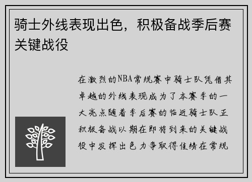 骑士外线表现出色，积极备战季后赛关键战役