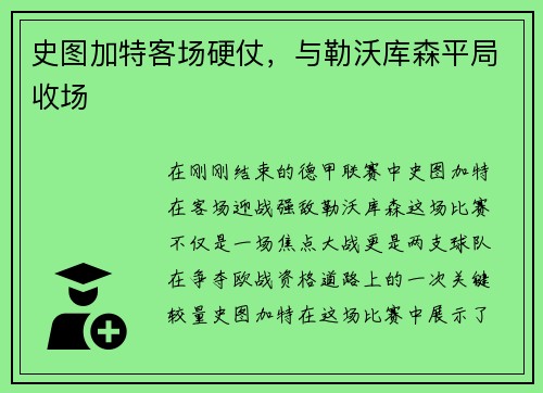 史图加特客场硬仗，与勒沃库森平局收场