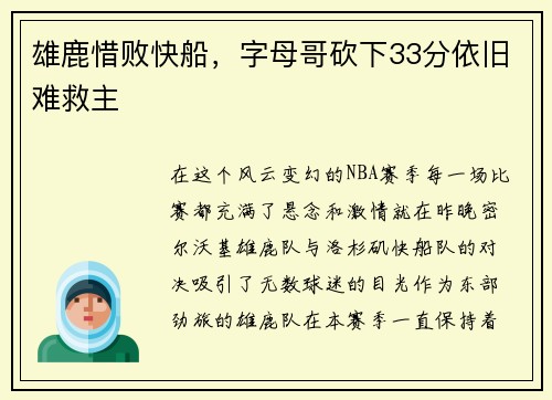 雄鹿惜败快船，字母哥砍下33分依旧难救主